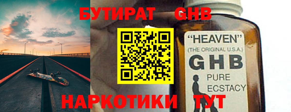 Бутират GHB Хабаровск